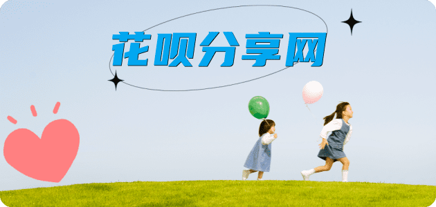 花呗取现取现花呗信用卡接单平台☀️诚信信用卡24小时在线靠谱商家推荐